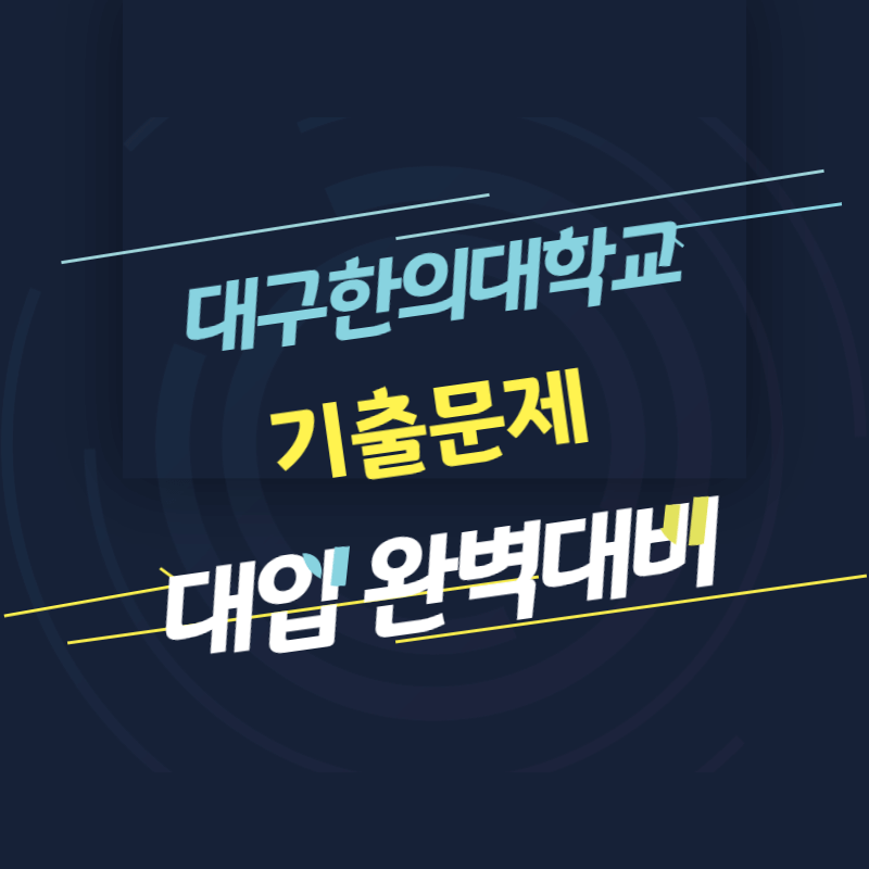 대구한의대학교 면접 질문 답변 모음 썸네일