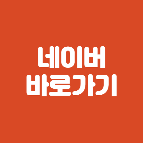 네이버 바로가기