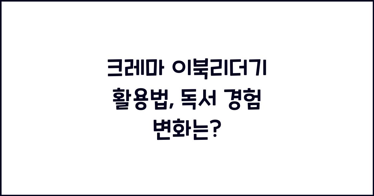크레마 이북리더기