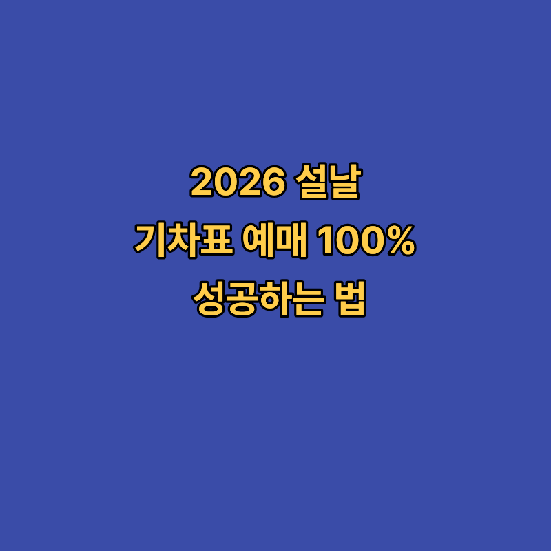 2026 설날 기차표 예매