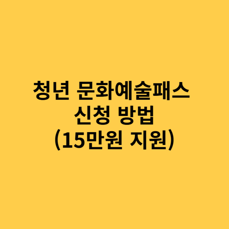 청년 문화예술패스&nbsp;신청 방법(15만원 지원)