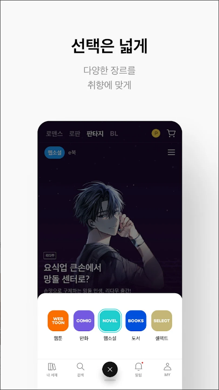 리디, 웹툰, 만화, 웹소설, 전자책 모두 여기에!