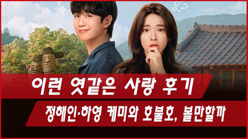 이런 엿같은 사랑 후기|정해인·하영 케미와 호불호, 볼만할까