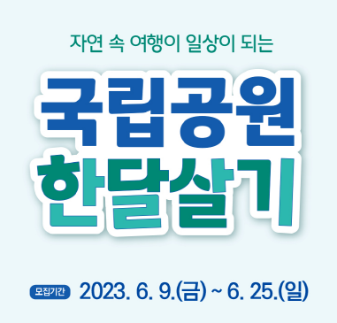 국립공원 한달살기 포스터