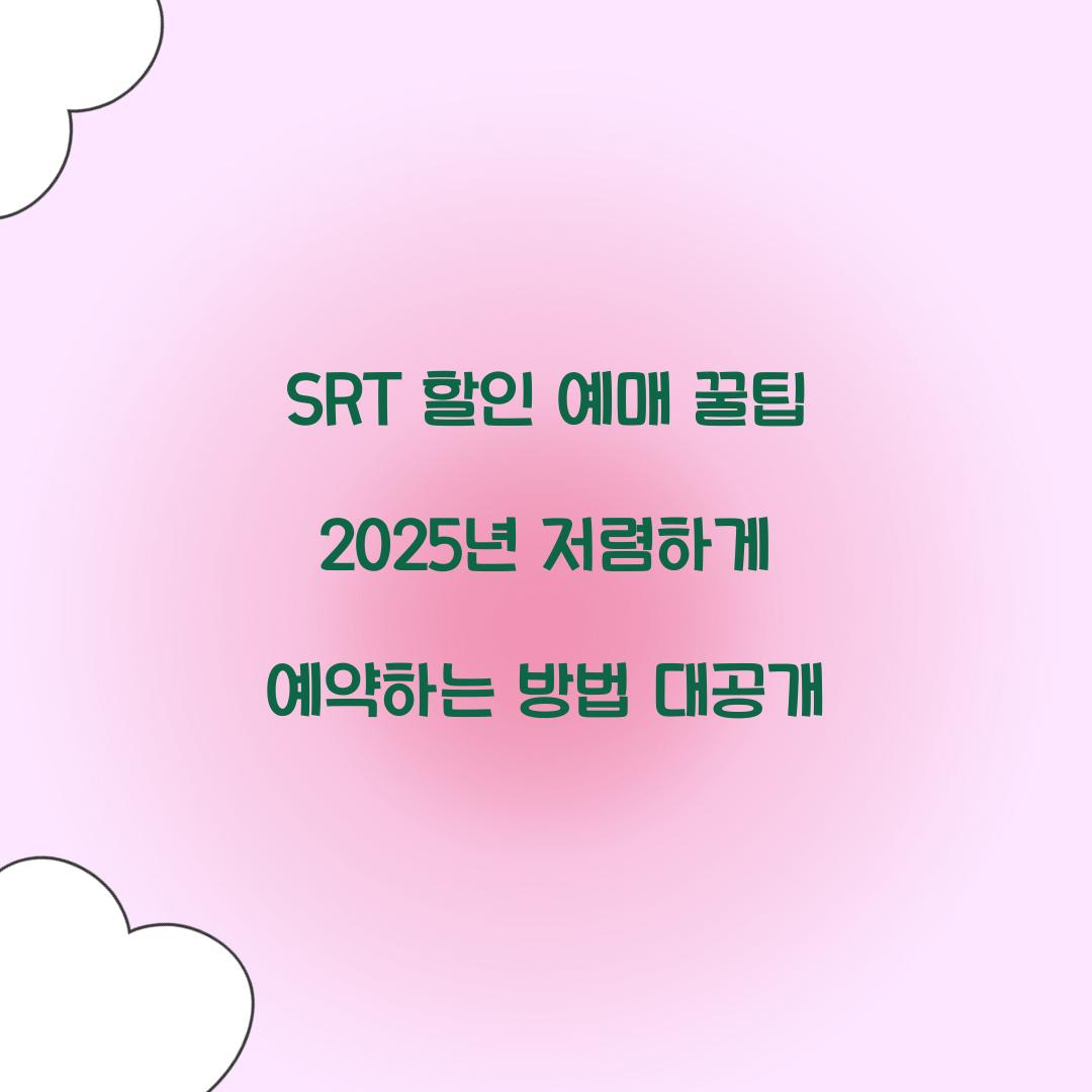 SRT 할인 예매 꿀팁