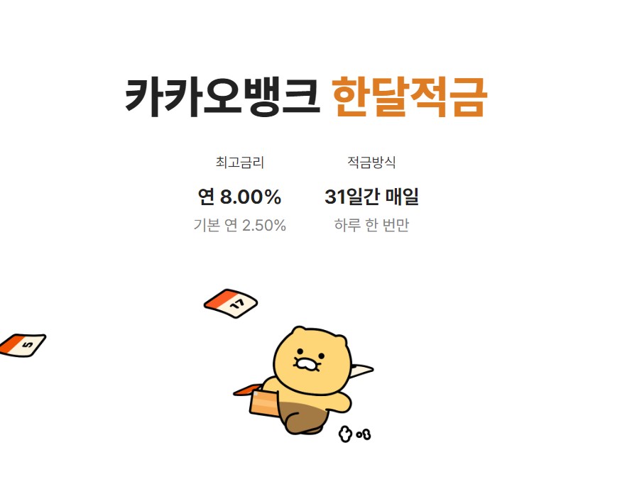 카카오뱅크 한달적금