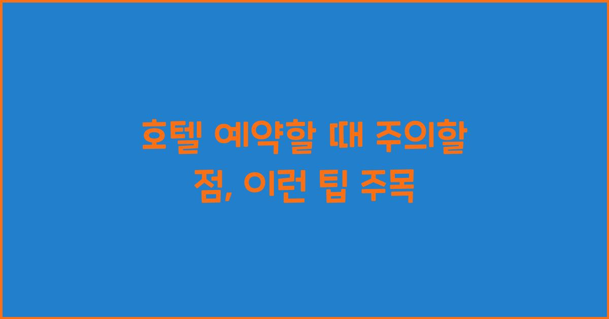 호텔 예약할 때 주의할 점