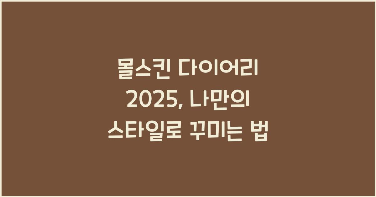 몰스킨 다이어리 2025