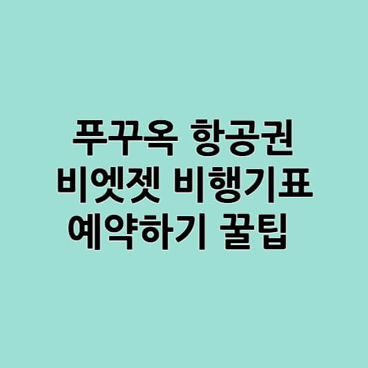 푸꾸옥 항공권 비엣젯 비행기표 예약하기