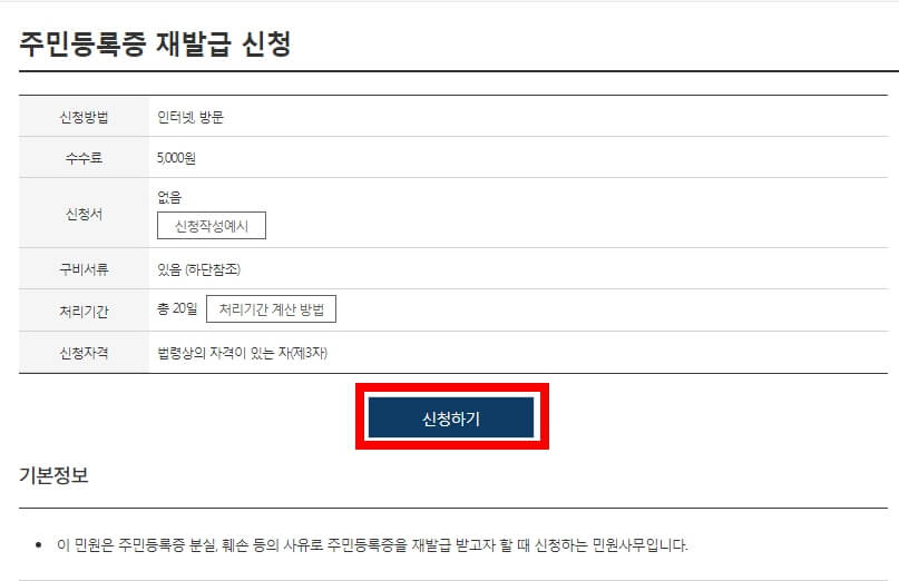 주민등록증 재발급 신청