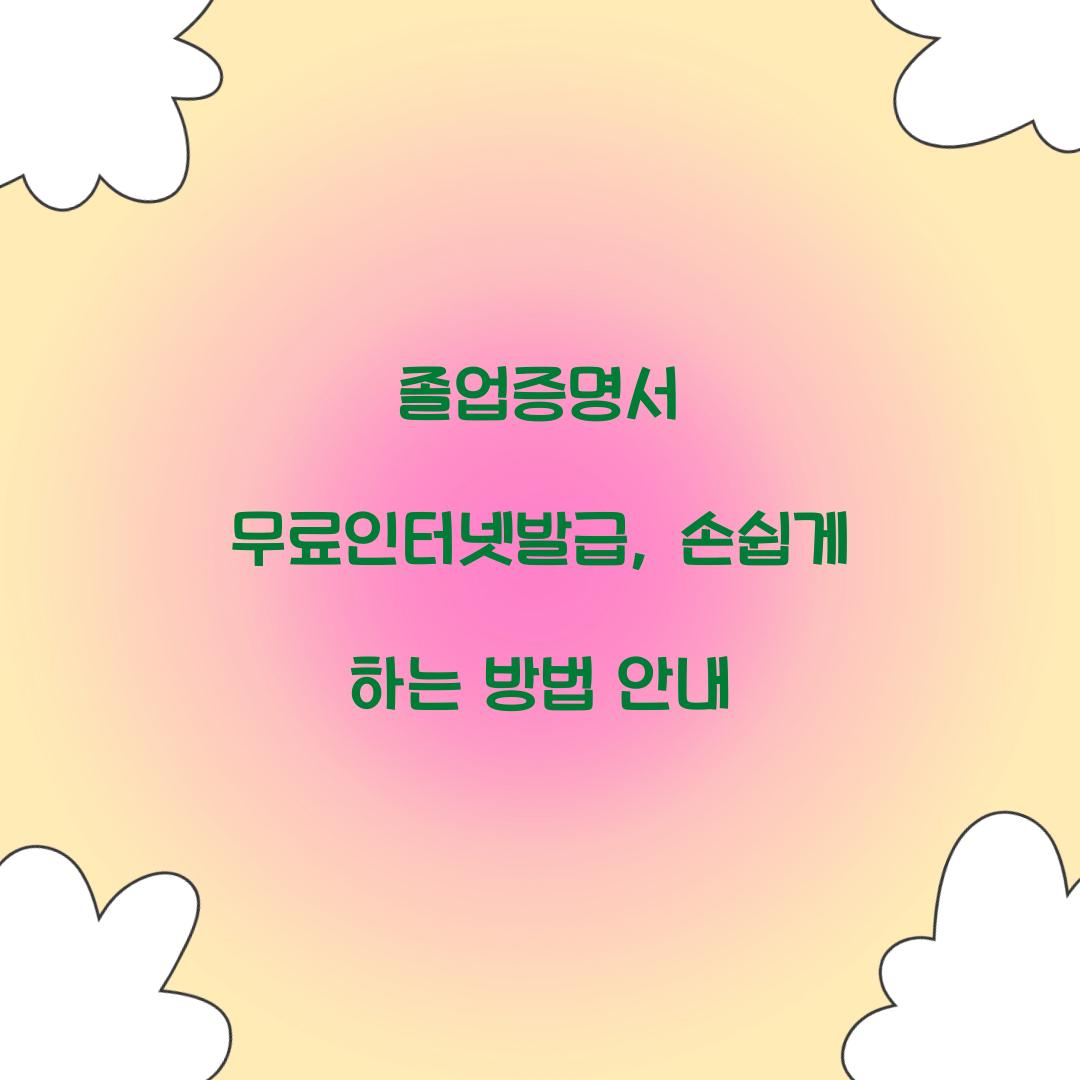졸업증명서 무료인터넷발급