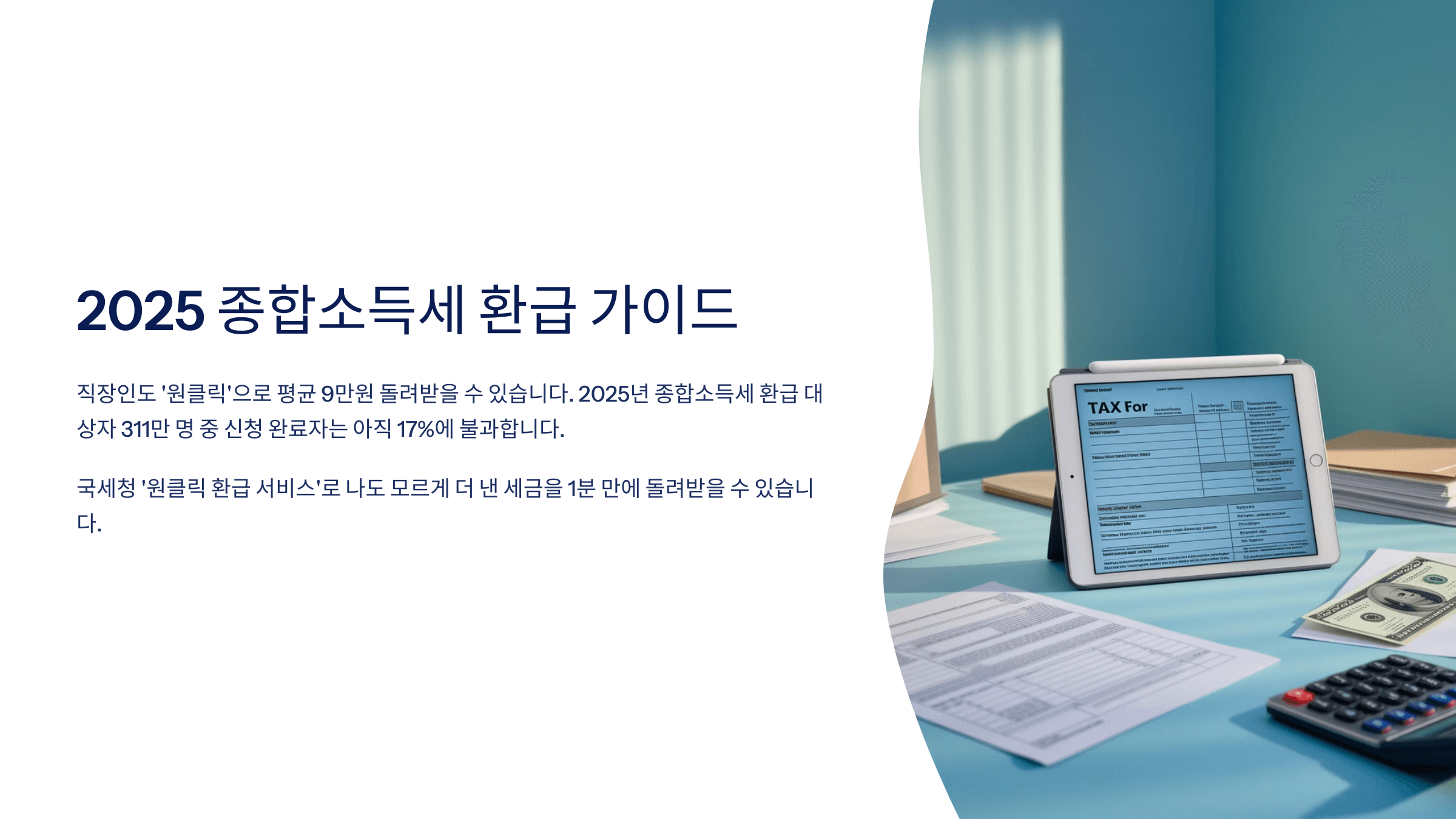 원클릭환급서비스