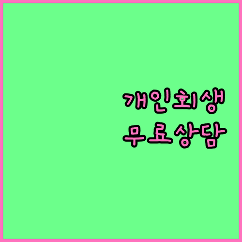 무료 개인회생 상담으로 새로운 시작을
