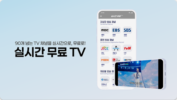 언제 어디서나 즐기는 무료 실시간 TV, 지상파, 케이블, DMB 채널 완벽 시청 가이드 (2025 최신 업데이트)