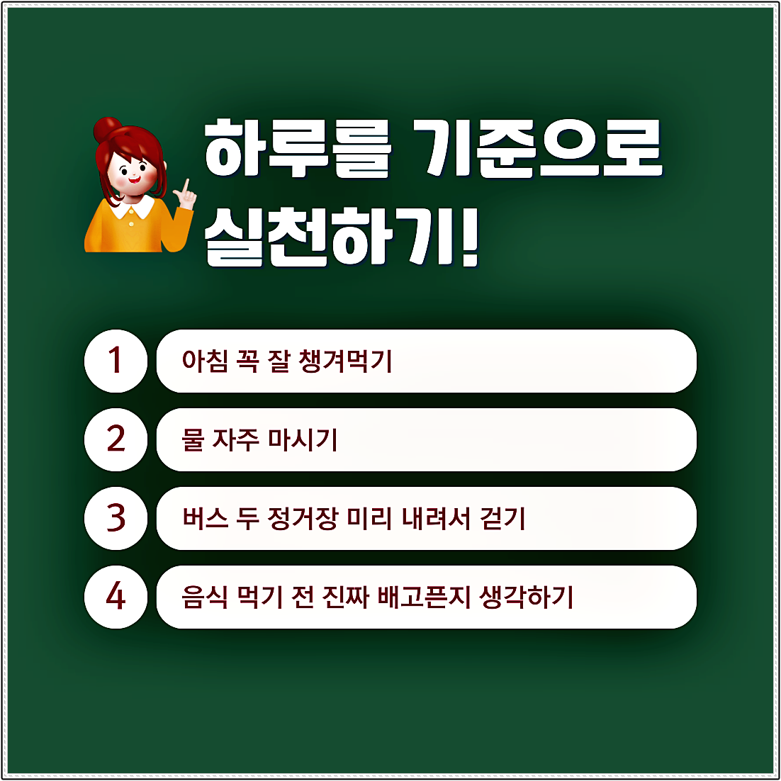 하루를 기준으로

하나씩 실천