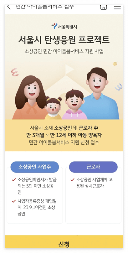 소상공인 민간 아이돌봄서비스