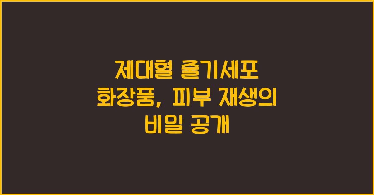 제대혈 줄기세포 화장품