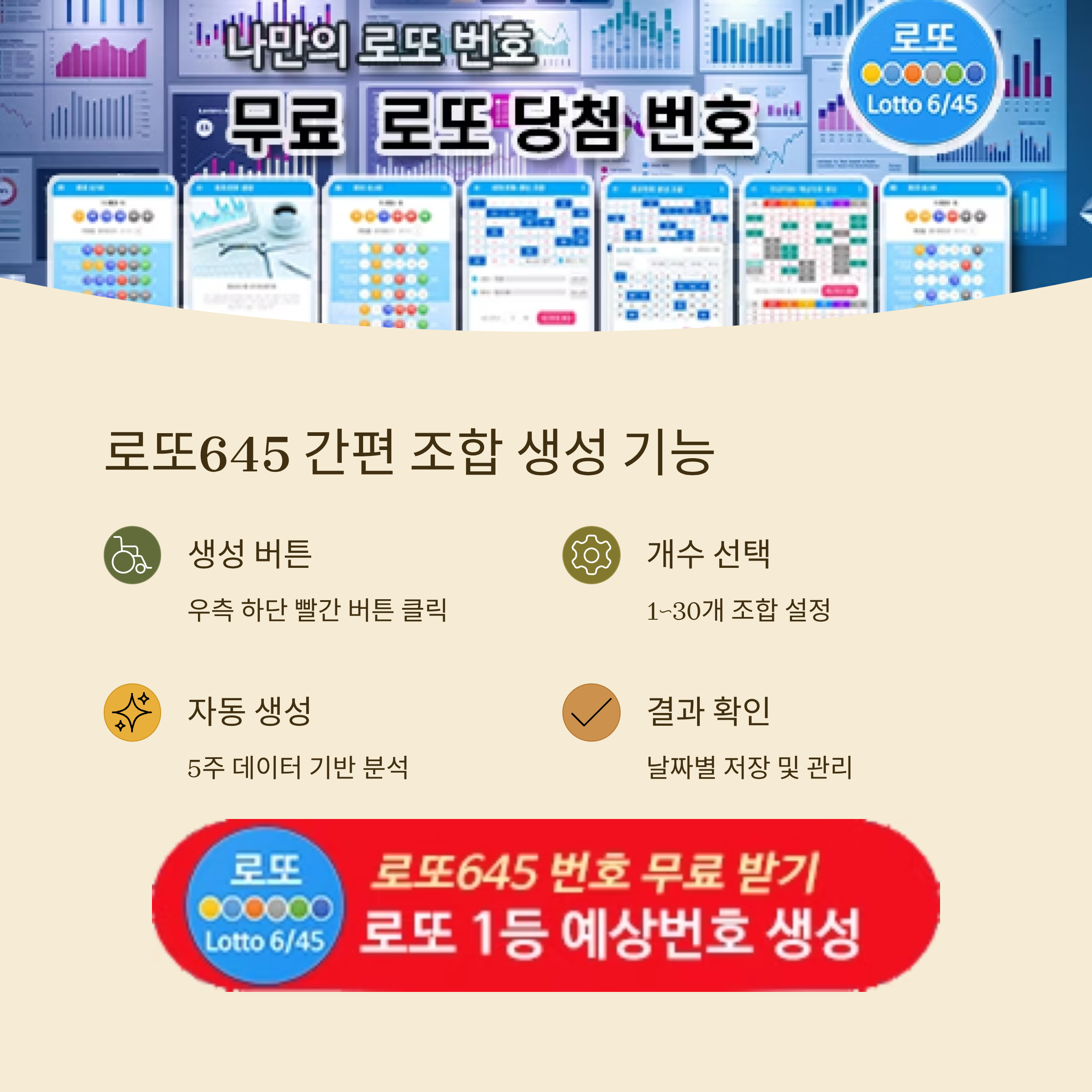 로또645 (무료) - 로또번호 당첨번호 확인, 로또645 로또번호 당첨 예상번호
