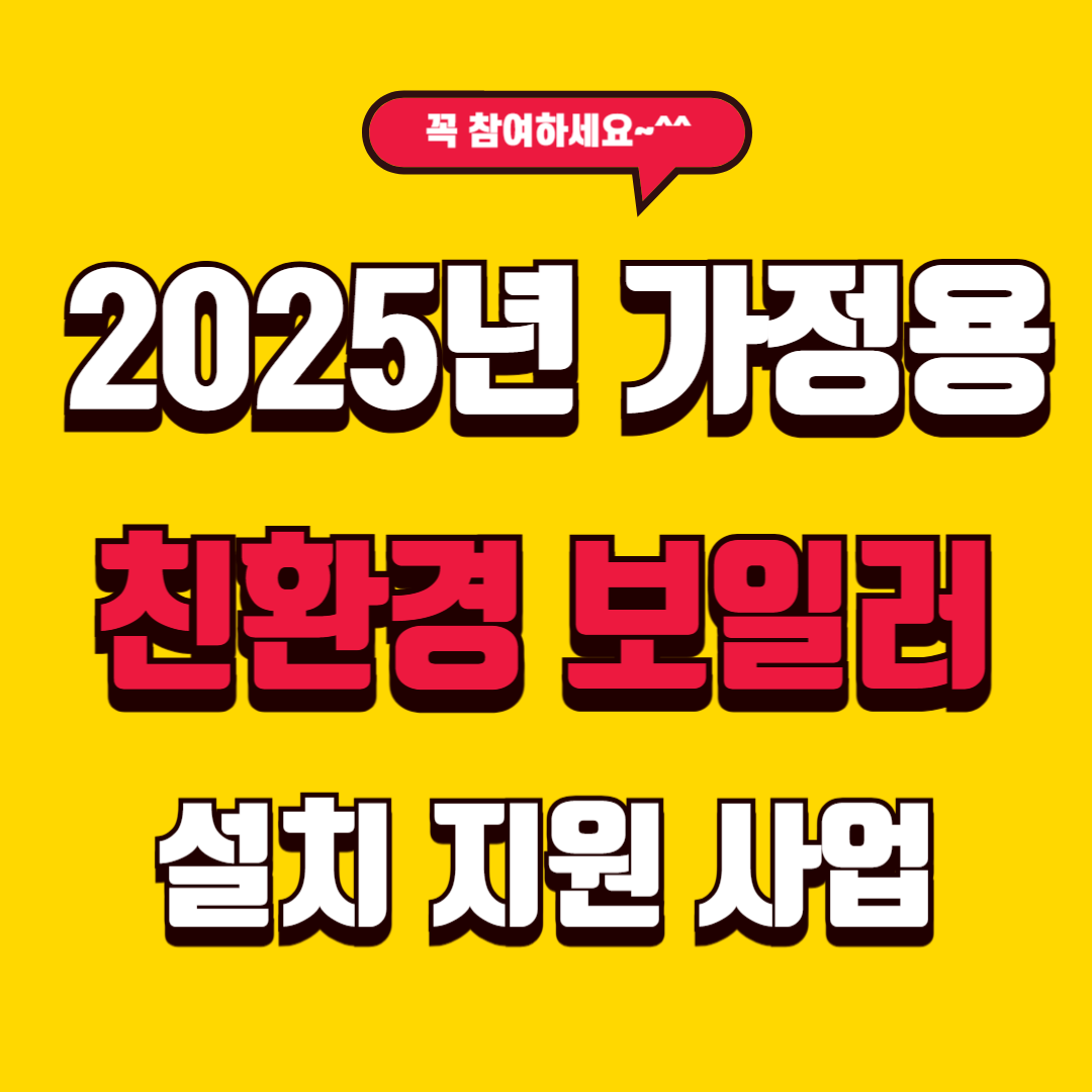 "2025년 가정용 친환경 보일러 설치 지원 사업" 누구나 바로 참여 가능!