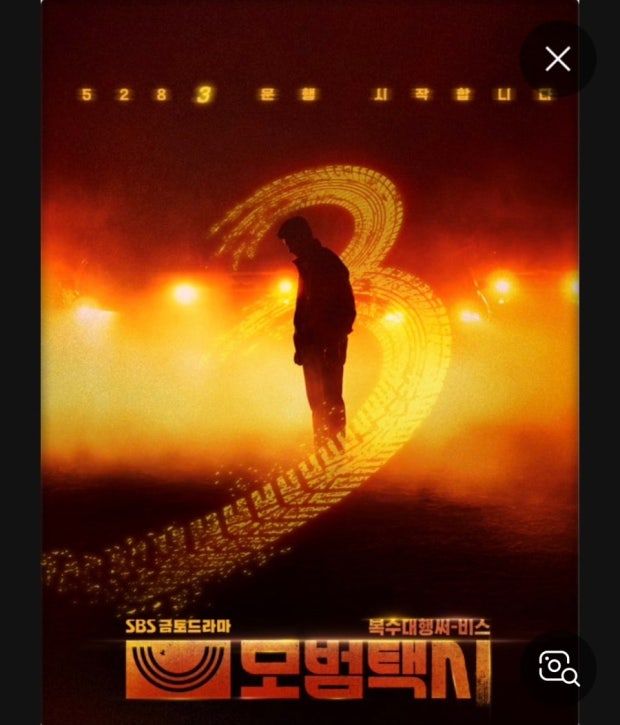 모범택시3 포스터