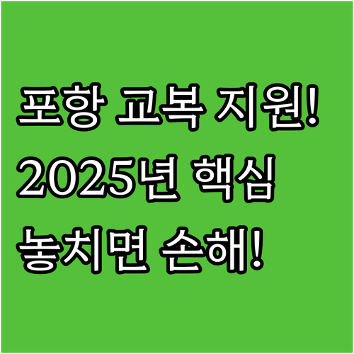 2025년 포항시 교복 지원금 신청,..