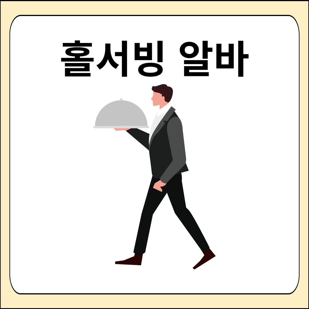 홀서빙 알바
