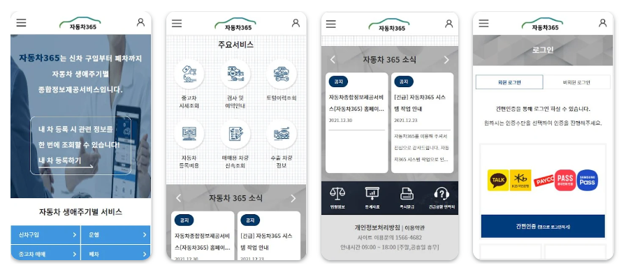 모바일 앱 '자동차365' 이용