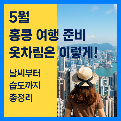 홍콩 5월 날씨부터 옷차림 까지 홍콩여행 총정리 썸네일