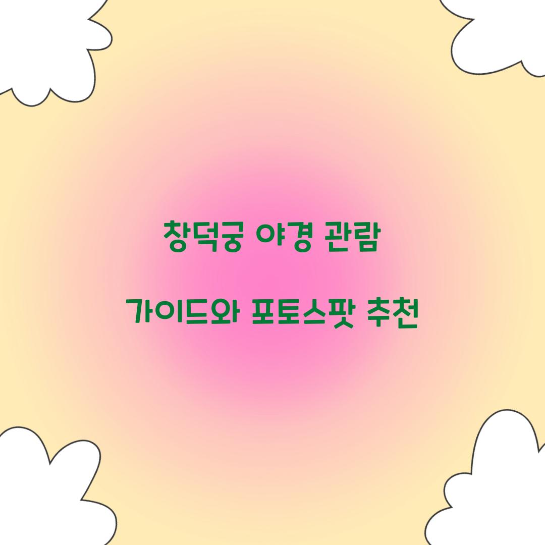 창덕궁 야경
