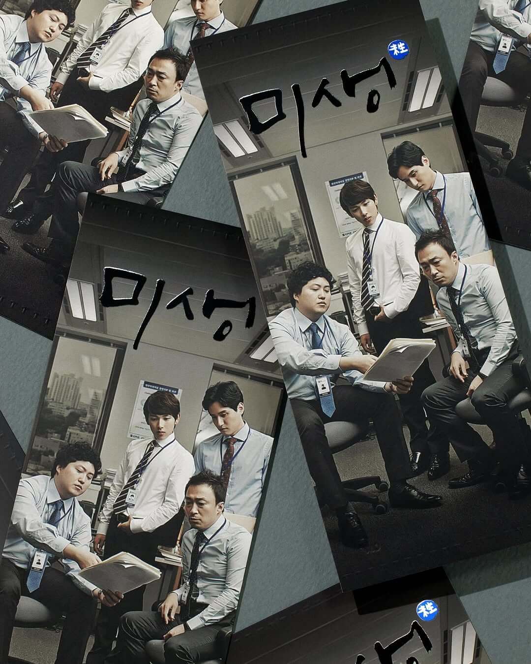 미생: 더할 나위 없었다