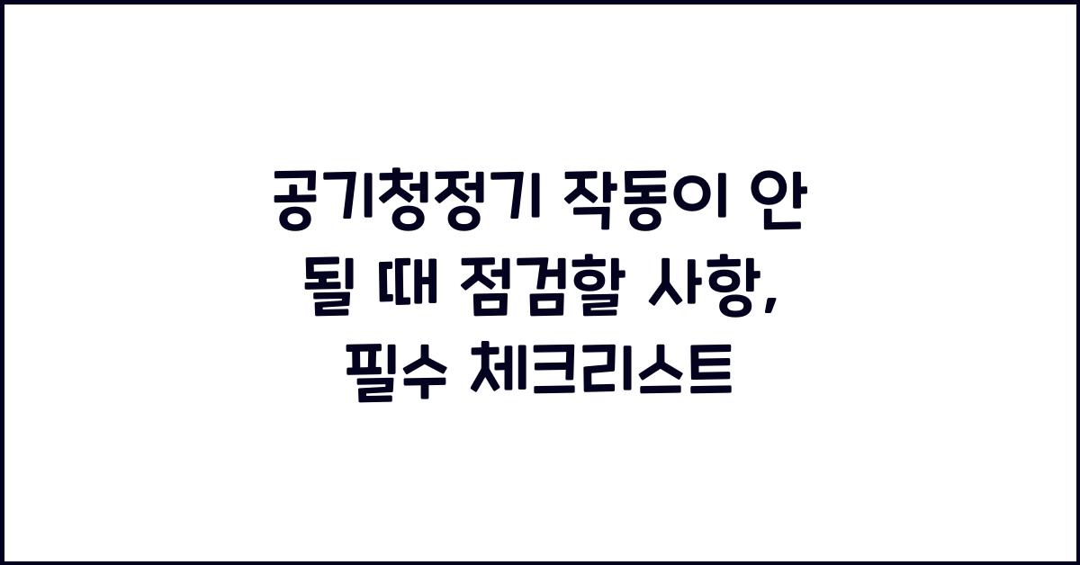 공기청정기 작동이 안 될 때 점검할 사항