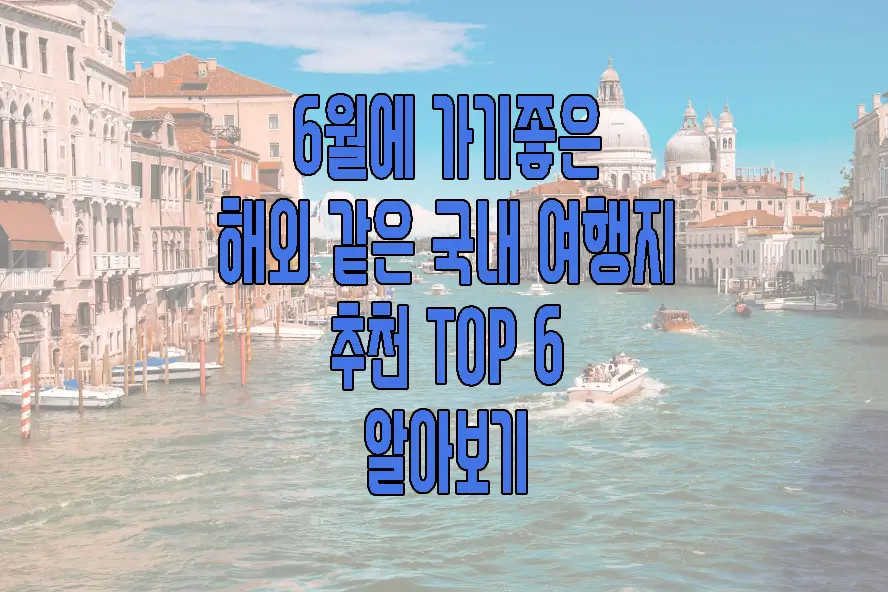 6월 국내 여행지 추천에 관한 글 썸네일