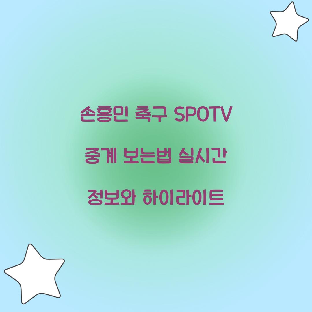 손흥민 축구 SPOTV 중계 보는법