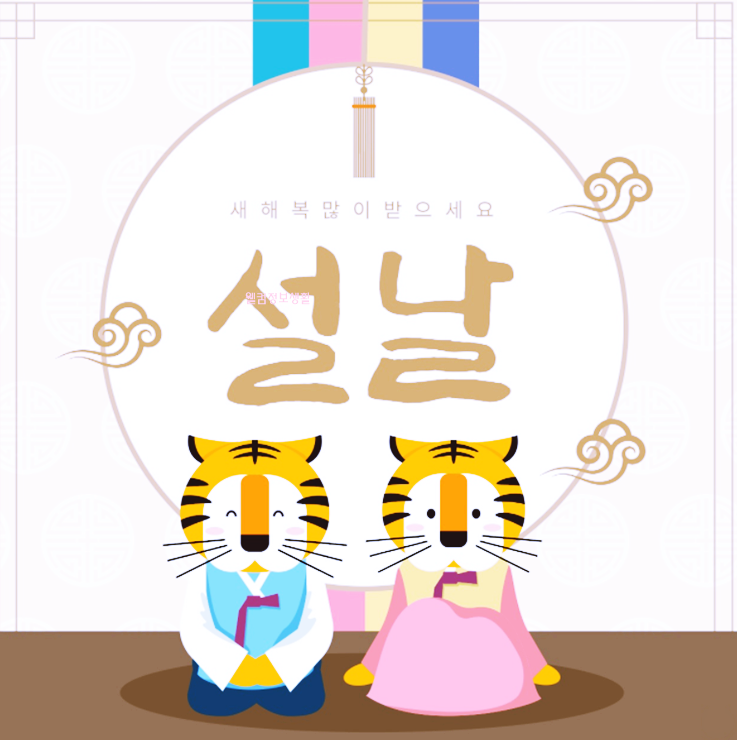 설 인사말