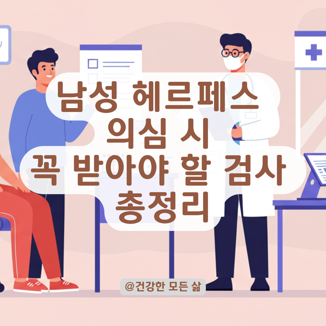 가려움과 포진 증상, 헤르페스 의심될 때 남성이 꼭 해야 할 검사 총정리.