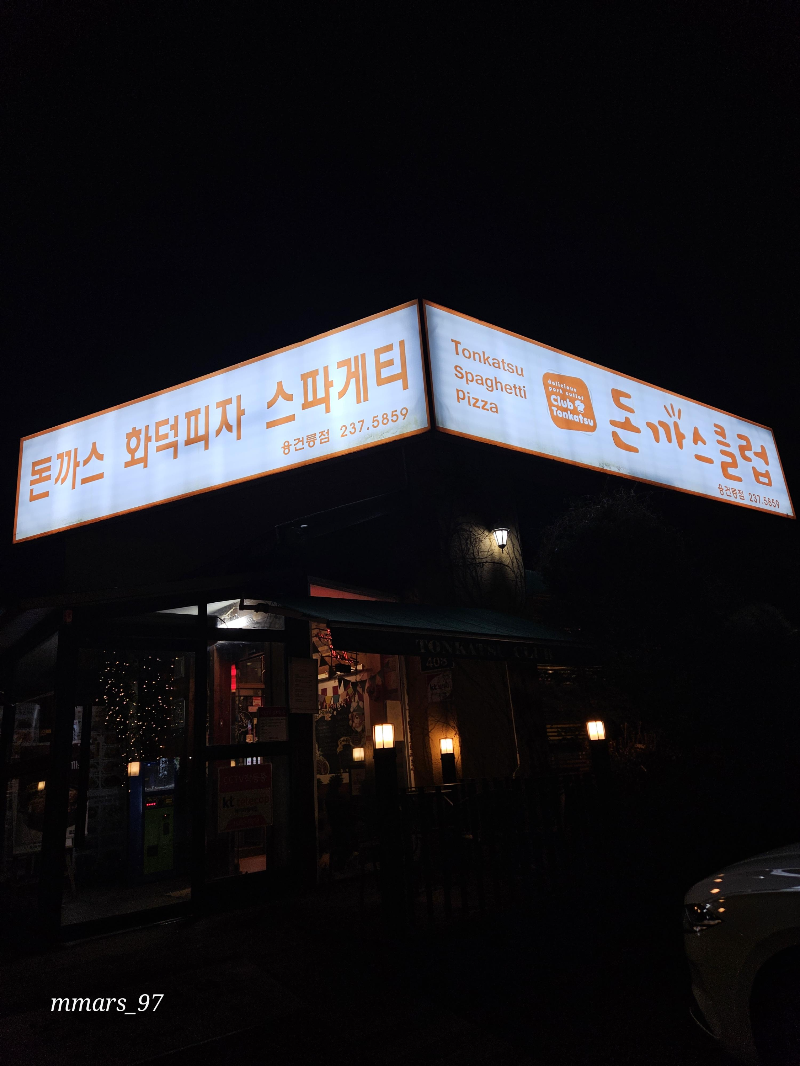 봉담-돈까스클럽