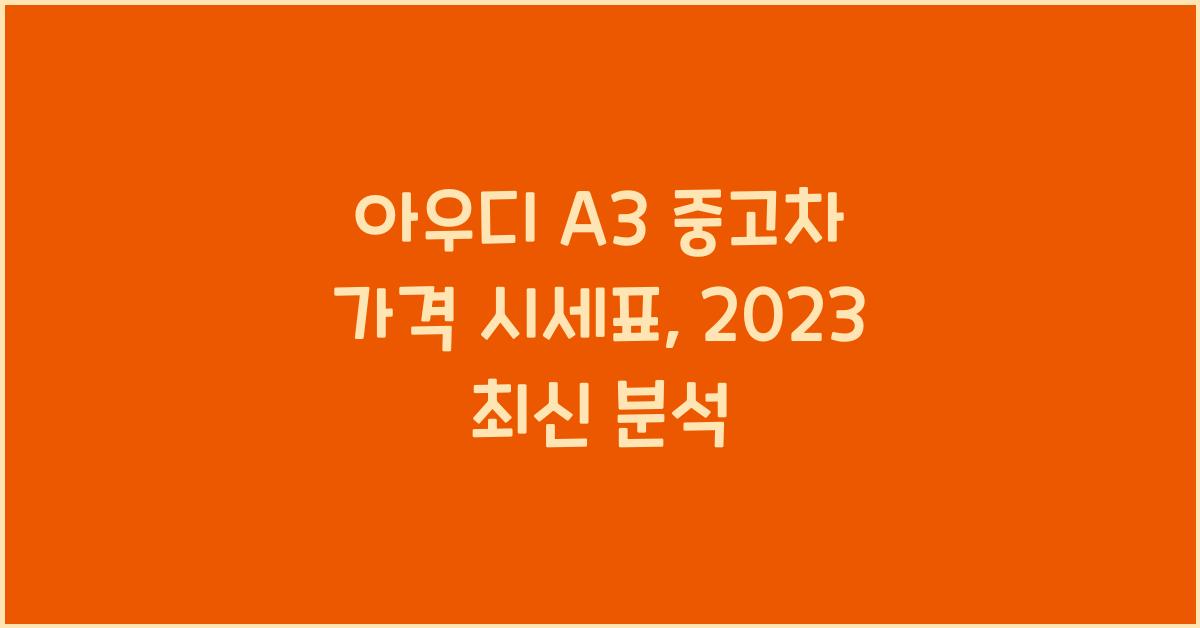 아우디 A3 중고차 가격 시세표