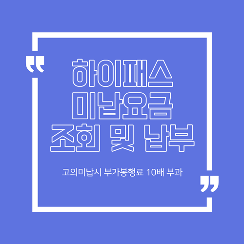 하이패스 미납요금 조회 및 납부