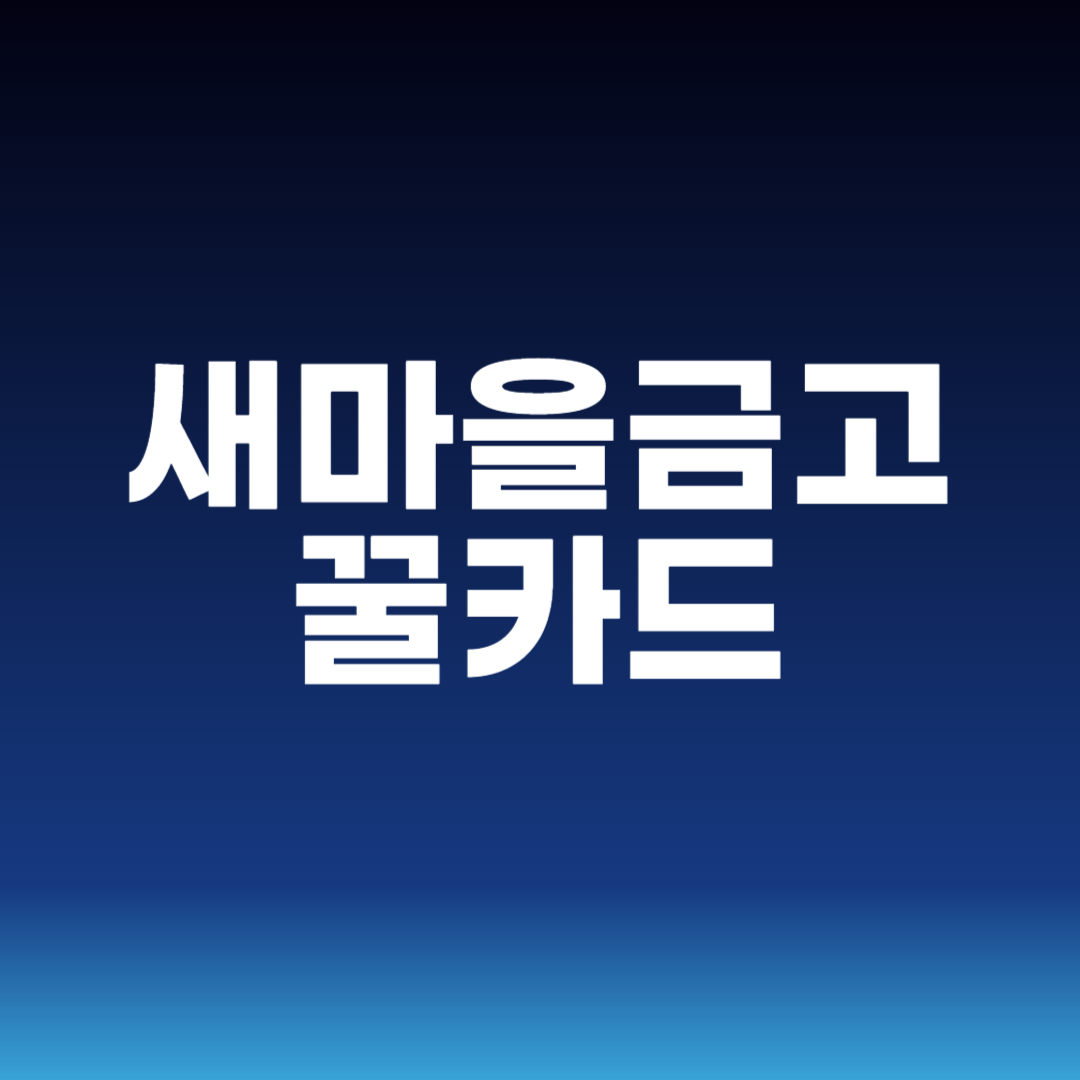 새마을금고 꿀카드