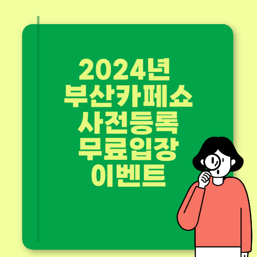 부산카페쇼 무료입장 등록방법