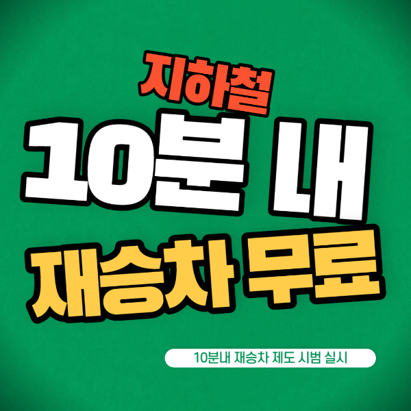 10분내 재승차 무료