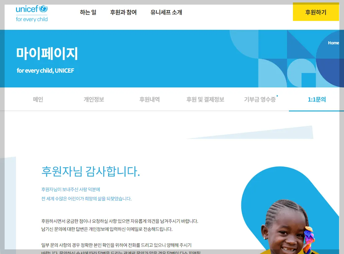 유니세프-홈페이지의-문의-글을-남기는-페이지-스크린샷