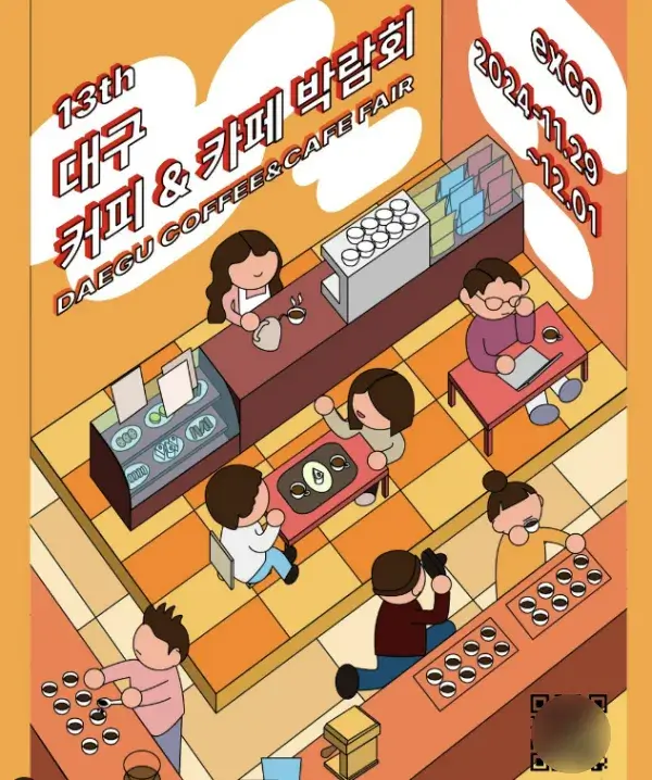 대구커피&카페박람회 장소: 대구 엑스코(EXCO)