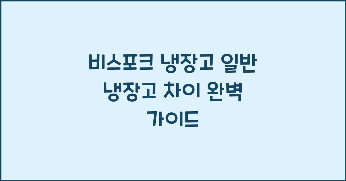 비스포크 냉장고 일반 냉장고 차이