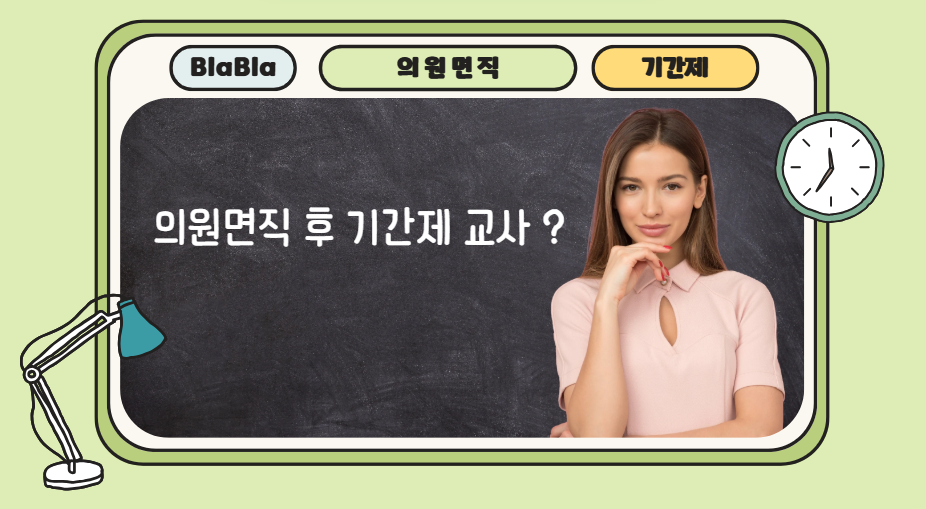 의원면직 후 기간제교사