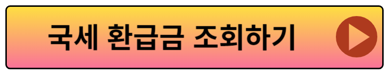 종소세 환급일 미수령 환급금 지급일