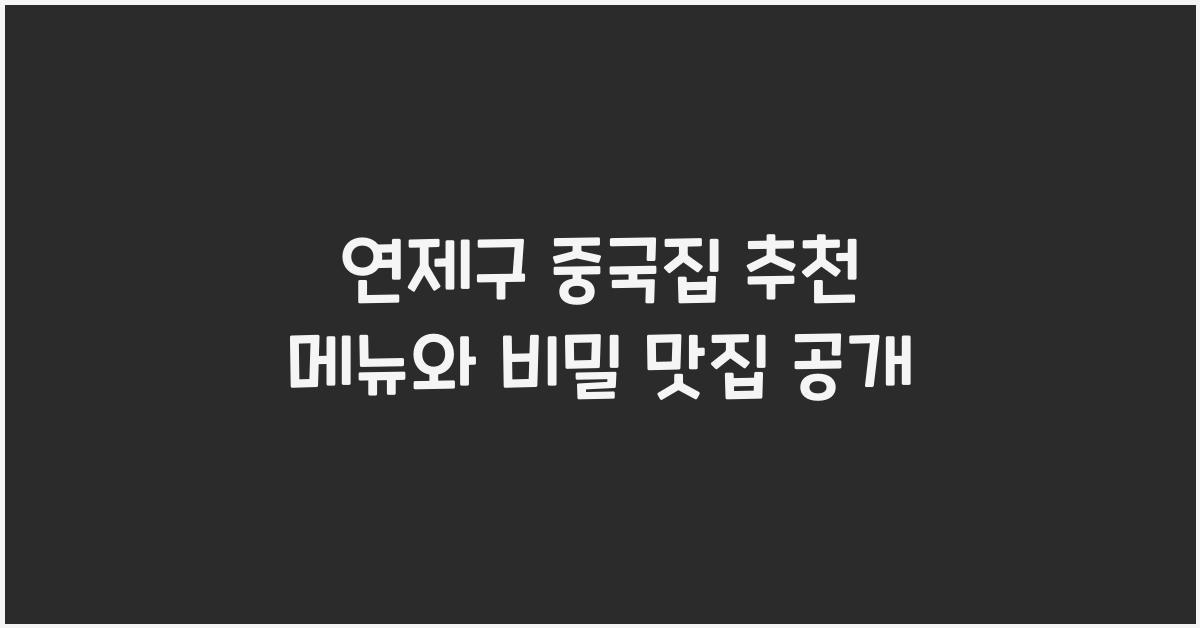 연제구 중국집