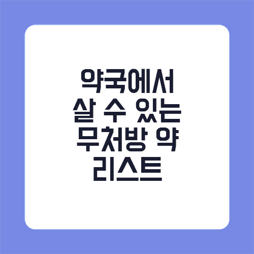 약국에서 살 수 있는 무처방 약 리스트