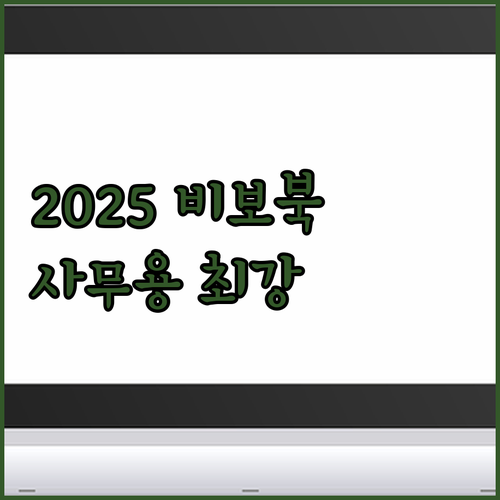 2025년형 에이수스 비보북, 사무용..
