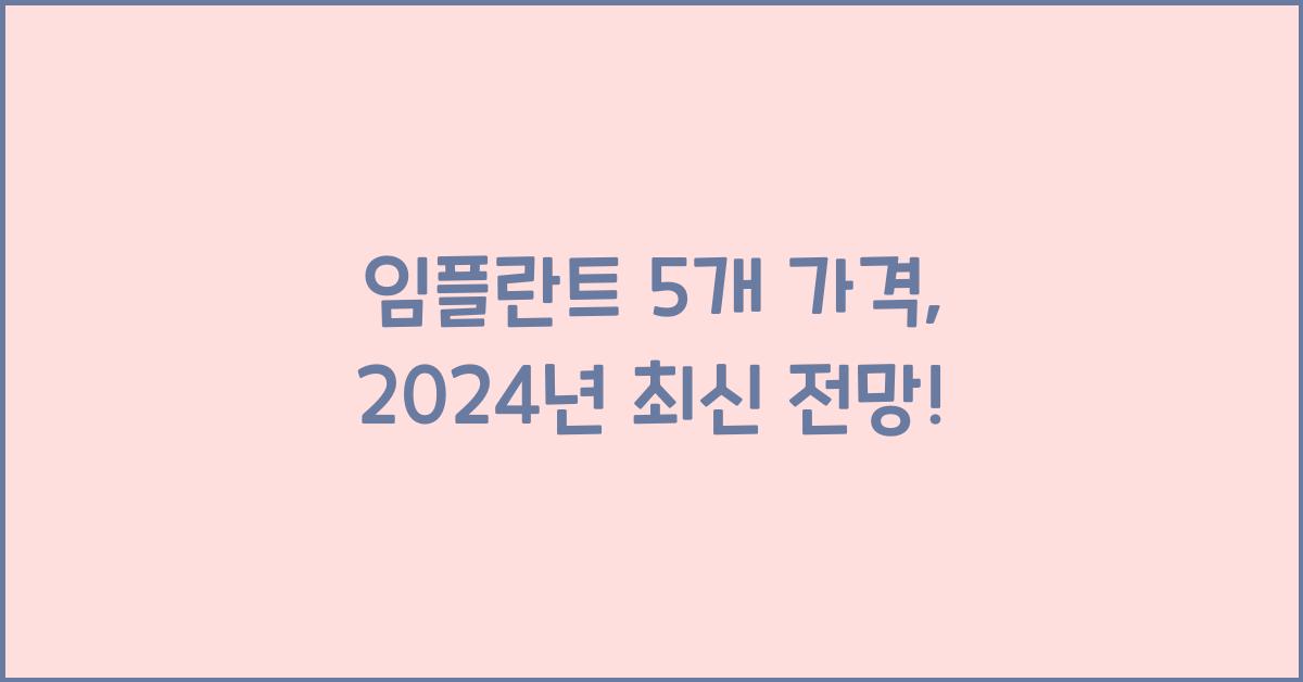 임플란트 5개 가격